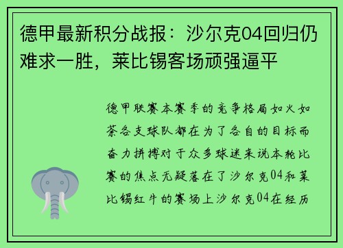 德甲最新积分战报：沙尔克04回归仍难求一胜，莱比锡客场顽强逼平