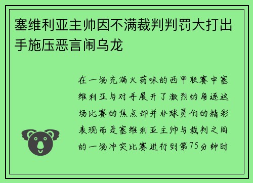 塞维利亚主帅因不满裁判判罚大打出手施压恶言闹乌龙