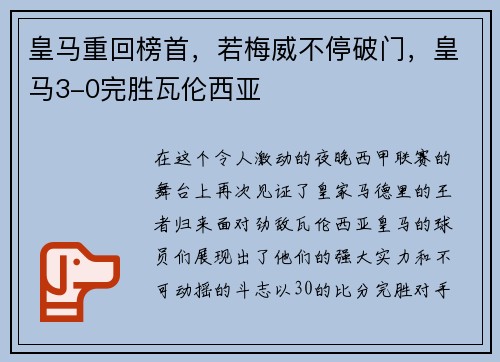 皇马重回榜首，若梅威不停破门，皇马3-0完胜瓦伦西亚