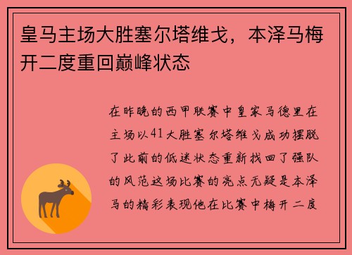 皇马主场大胜塞尔塔维戈，本泽马梅开二度重回巅峰状态