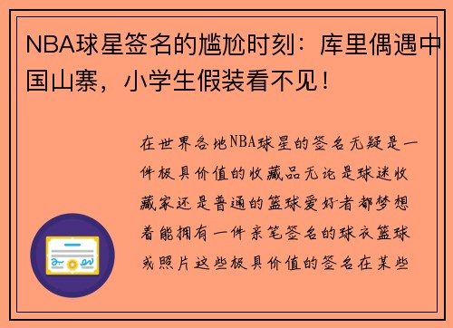 NBA球星签名的尴尬时刻：库里偶遇中国山寨，小学生假装看不见！