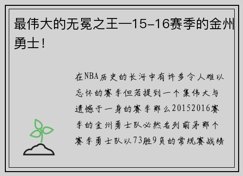 最伟大的无冕之王—15-16赛季的金州勇士！