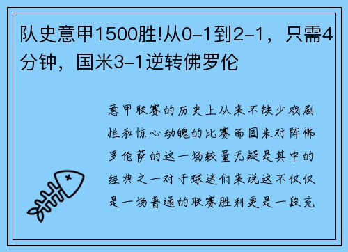 队史意甲1500胜!从0-1到2-1，只需4分钟，国米3-1逆转佛罗伦