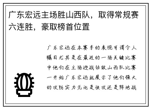 广东宏远主场胜山西队，取得常规赛六连胜，豪取榜首位置