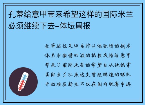 孔蒂给意甲带来希望这样的国际米兰必须继续下去-体坛周报