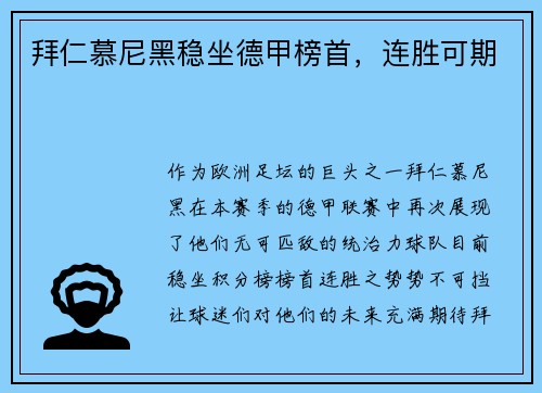 拜仁慕尼黑稳坐德甲榜首，连胜可期