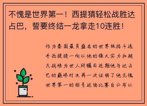 不愧是世界第一！西提猜轻松战胜达占巴，誓要终结一龙拿走10连胜！