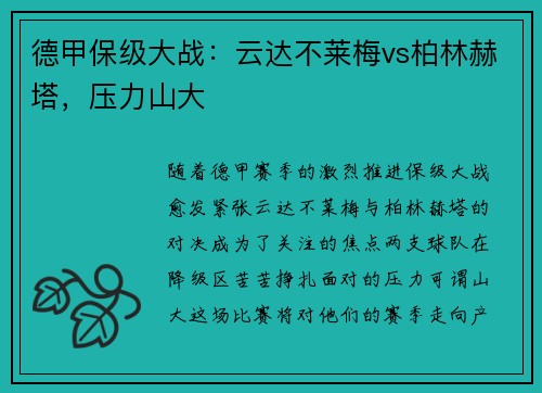 德甲保级大战：云达不莱梅vs柏林赫塔，压力山大