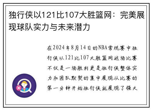 独行侠以121比107大胜篮网：完美展现球队实力与未来潜力