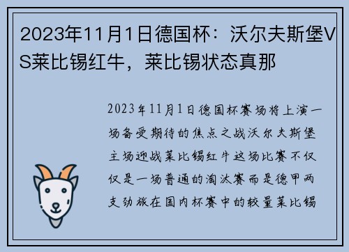 2023年11月1日德国杯：沃尔夫斯堡VS莱比锡红牛，莱比锡状态真那