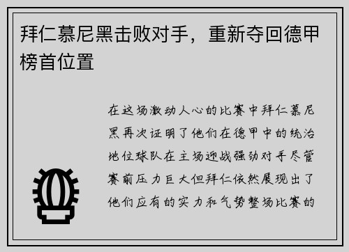 拜仁慕尼黑击败对手，重新夺回德甲榜首位置