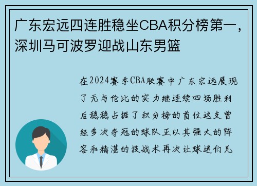 广东宏远四连胜稳坐CBA积分榜第一，深圳马可波罗迎战山东男篮