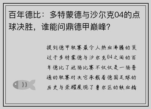 百年德比：多特蒙德与沙尔克04的点球决胜，谁能问鼎德甲巅峰？