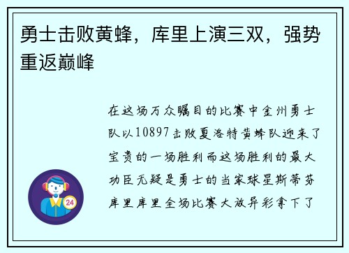 勇士击败黄蜂，库里上演三双，强势重返巅峰