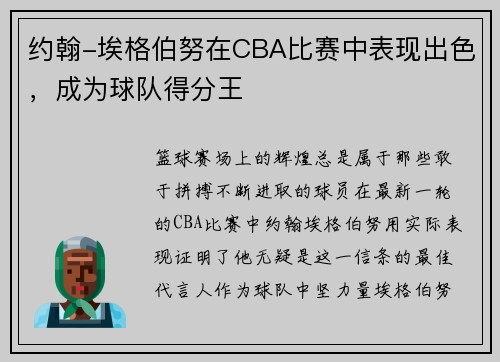 约翰-埃格伯努在CBA比赛中表现出色，成为球队得分王