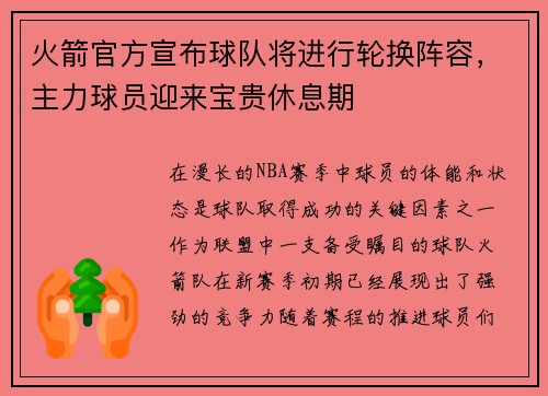 火箭官方宣布球队将进行轮换阵容，主力球员迎来宝贵休息期