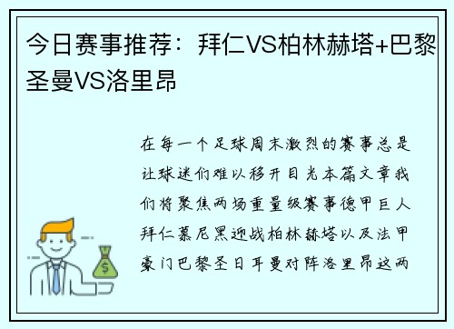 今日赛事推荐：拜仁VS柏林赫塔+巴黎圣曼VS洛里昂