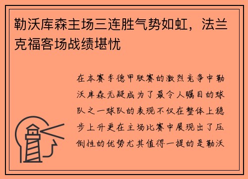 勒沃库森主场三连胜气势如虹，法兰克福客场战绩堪忧