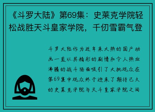 《斗罗大陆》第69集：史莱克学院轻松战胜天斗皇家学院，千仞雪霸气登场