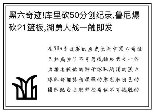 黑六奇迹!库里砍50分创纪录,鲁尼爆砍21篮板,湖勇大战一触即发