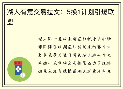 湖人有意交易拉文：5换1计划引爆联盟