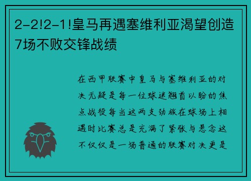 2-2!2-1!皇马再遇塞维利亚渴望创造7场不败交锋战绩