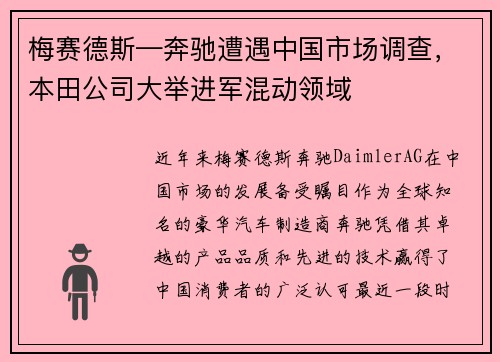 梅赛德斯—奔驰遭遇中国市场调查，本田公司大举进军混动领域