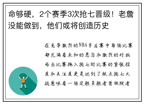 命够硬，2个赛季3次抢七晋级！老詹没能做到，他们或将创造历史