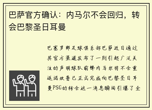 巴萨官方确认：内马尔不会回归，转会巴黎圣日耳曼