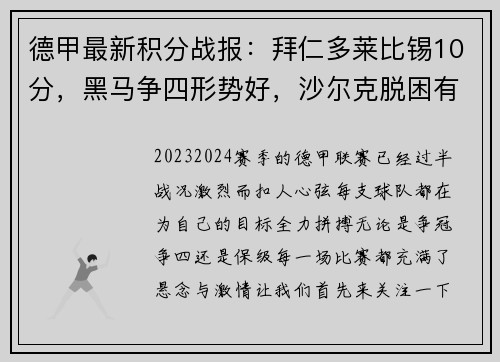 德甲最新积分战报：拜仁多莱比锡10分，黑马争四形势好，沙尔克脱困有望