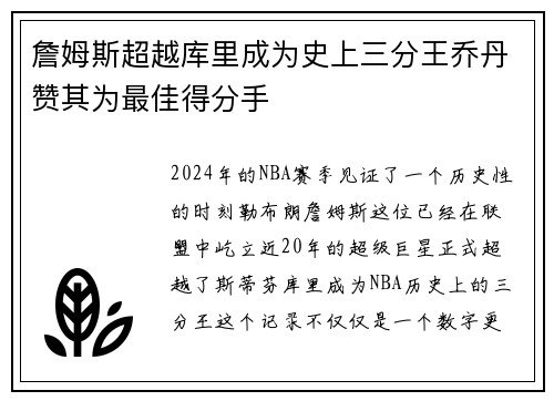 詹姆斯超越库里成为史上三分王乔丹赞其为最佳得分手