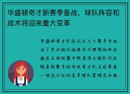 华盛顿奇才新赛季备战，球队阵容和战术将迎来重大变革