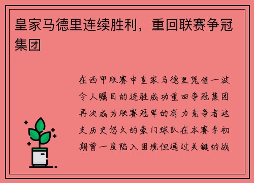 皇家马德里连续胜利，重回联赛争冠集团