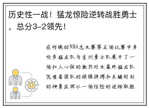 历史性一战！猛龙惊险逆转战胜勇士，总分3-2领先！