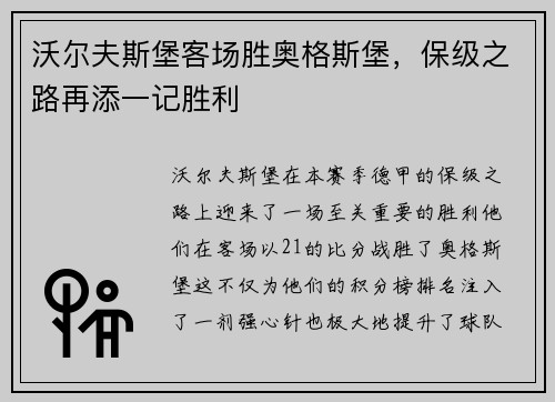 沃尔夫斯堡客场胜奥格斯堡，保级之路再添一记胜利