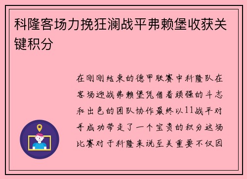 科隆客场力挽狂澜战平弗赖堡收获关键积分