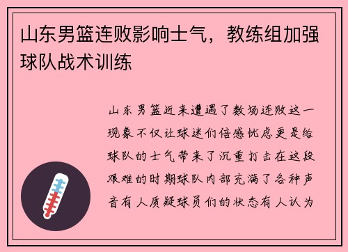 山东男篮连败影响士气，教练组加强球队战术训练