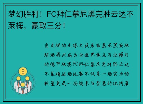 梦幻胜利！FC拜仁慕尼黑完胜云达不莱梅，豪取三分！