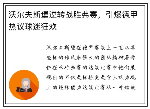 沃尔夫斯堡逆转战胜弗赛，引爆德甲热议球迷狂欢