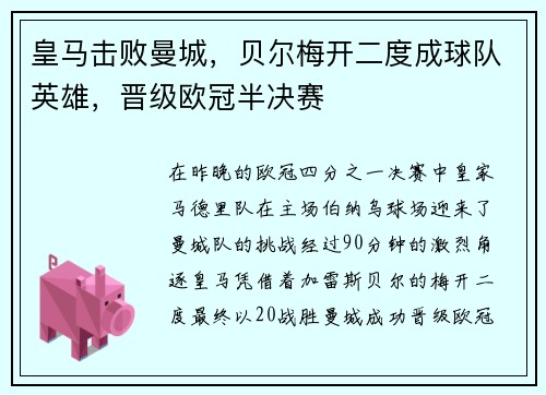 皇马击败曼城，贝尔梅开二度成球队英雄，晋级欧冠半决赛