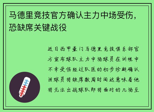 马德里竞技官方确认主力中场受伤，恐缺席关键战役