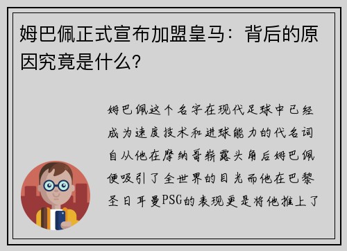 姆巴佩正式宣布加盟皇马：背后的原因究竟是什么？