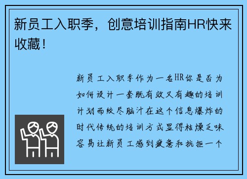 新员工入职季，创意培训指南HR快来收藏！