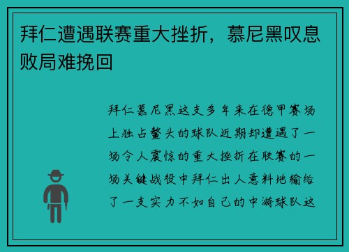 拜仁遭遇联赛重大挫折，慕尼黑叹息败局难挽回