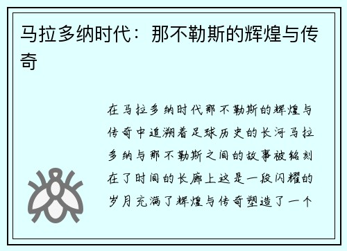 马拉多纳时代：那不勒斯的辉煌与传奇