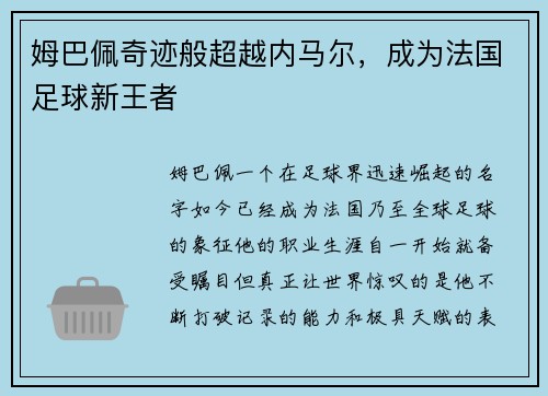 姆巴佩奇迹般超越内马尔，成为法国足球新王者