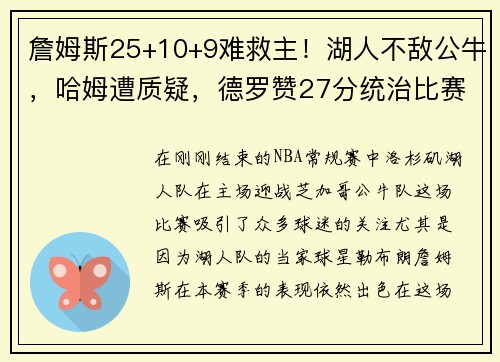 詹姆斯25+10+9难救主！湖人不敌公牛，哈姆遭质疑，德罗赞27分统治比赛