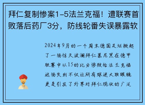 拜仁复制惨案1-5法兰克福！遭联赛首败落后药厂3分，防线轮番失误暴露软肋