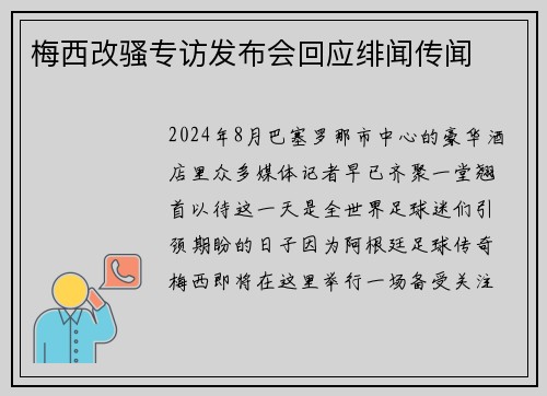 梅西改骚专访发布会回应绯闻传闻