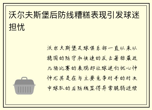 沃尔夫斯堡后防线糟糕表现引发球迷担忧